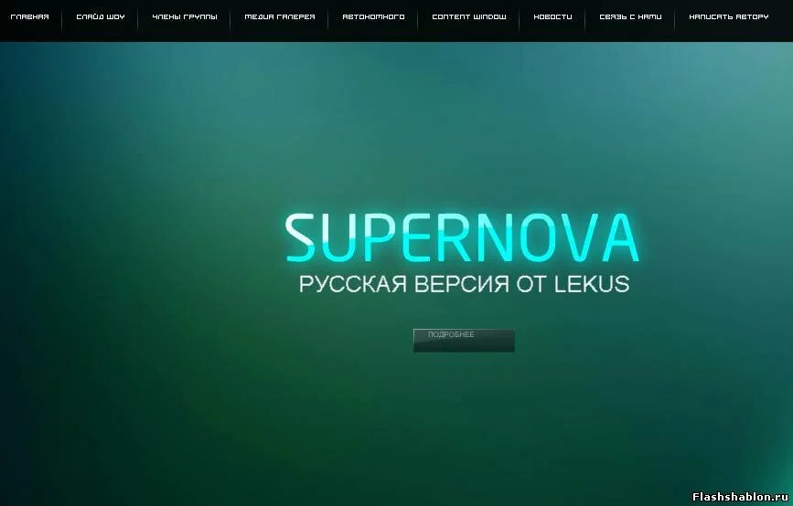 Russian-version Supernova